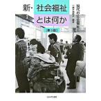 新・社会福祉とは何か   第３版/ミネルヴァ書房/一番ケ瀬康子 (単行本) 中古