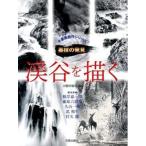 渓谷を描く/日貿出版社/日貿出版社（大型本） 中古