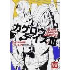 カゲロウデイズ ３/エンタ-ブレイン/じん（自然の敵Ｐ）（文庫） 中古