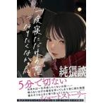 純猥談 一度寝ただけの女になりたくなかった/河出書房新社/純猥談編集部（単行本） 中古