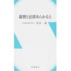 裁判と法律あらかると（新書） 中古