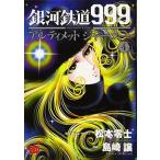  Ginga Tetsudou 999ANOTHER STORY Ultimate Journey 4 / Akita bookstore / Matsumoto 0 .( comics ) used 