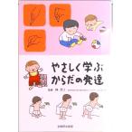やさしく学ぶからだの発達   /全国障害者問題研究会出版部/林万リ (単行本) 中古