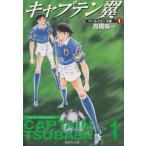 キャプテン翼 ワールドユース編 文庫版 コミック 全12巻完結セット (集英社文庫—コミック版)（文庫） 全巻セット 中古