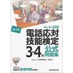 電話応対技能検定（もしもし検定）３・４級公式問題集 第３版/日経ＢＰＭ（日本経済新聞出版本部）/日本電信電話ユーザ協会（単行本（ソフトカバー）） 中古