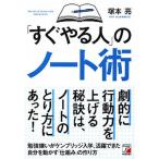 「すぐやる人」のノート術/明日香出版社/塚本亮（単行本（ソフトカバー）） 中古