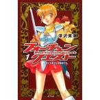 フォ-チュン・クエスト １/ポプラ社/深沢美潮（単行本） 中古