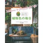 植物色の毎日/主婦の友社/井上盛博（ムック） 中古
