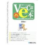 世界でいちばん簡単なＶｉｓｕａｌＣ＃のｅ本 ＶｉｓｕａｌＣ＃２０１０の基本と考え方がわかる本 最新第２版/秀和システム新社/金城俊哉（単行本） 中古