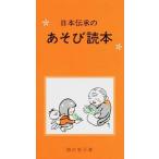 日本伝承のあそび読本 〔復刻〕/福音館書店/加古里子（単行本） 中古