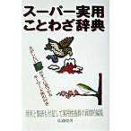 ス-パ-実用ことわざ辞典   /東京書店/佐藤俊男 (単行本) 中古