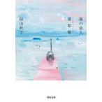 海の仙人・雉始〓/河出書房新社/絲山秋子（文庫） 中古