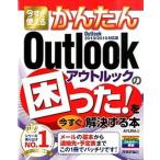 今すぐ使えるかんたんＯｕｔｌｏｏｋの困った！を今すぐ解決する本 Ｏｕｔｌｏｏｋ　２０１３／２０１０対応版/技術評論社/Ａｙｕｒａ（大型本） 中古