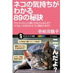 ネコの気持ちがわかる８９の秘訣 「カッカッカッ」と鳴くのはどんなとき？ネコは人やほ/ＳＢクリエイティブ/壱岐田鶴子（新書） 中古