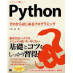 Ｐｙｔｈｏｎゼロからはじめるプログラミング/翔泳社/三谷純（単行本（ソフトカバー）） 中古