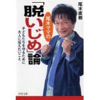 尾木ママの「脱いじめ」論 子どもたちを守るために大人に伝えたいこと/ＰＨＰ研究所/尾木直樹（文庫） 中古