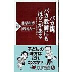 バカ親、バカ教師にもほどがある 子ども化する大人たち/ＰＨＰ研究所/藤原和博（著述家）（新書） 中古