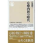 心療内科の時代/筑摩書房/江花昭一（新書） 中古