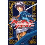 フォ-チュン・クエスト ２/ポプラ社/深沢美潮（単行本） 中古