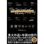金儲けのレシピ/実業之日本社/事業家ｂｏｔ（単行本（ソフトカバー）） 中古