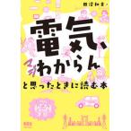 「電気、マジわからん」と思ったときに読む本/オ-ム社/田沼和夫（単行本） 中古