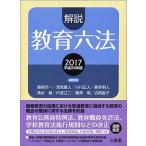 解説教育六法 平成２９年版/三省堂/解説教育六法編修委員会（単行本） 中古