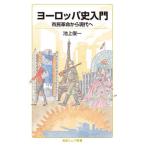 ヨーロッパ史入門　市民革命から現代へ/岩波書店/池上俊一（新書） 中古