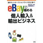 eBayで極める個人輸入＆輸出ビジネス（単行本） 中古