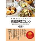 免疫力をととのえる薬膳酵素ごはん 医者が教えるアンチエイジングレシピ（単行本（ソフトカバー）） 中古