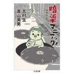 暗渠マニアック！ 増補版/筑摩書房/吉村生（文庫） 中古