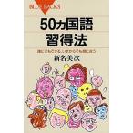 ５０カ国語習得法 誰にでもできる、いまからでも間に合う/講談社/新名美次（新書） 中古