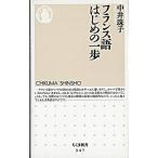 フランス語はじめの一歩/筑摩書房/中井珠子（新書） 中古