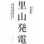 里山発電 地方の未来を変えるソ-ラ-シェアリング/ダイヤモンド社/中村鉄哉（単行本（ソフトカバー）） 中古