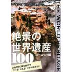 ... World Heritage 100 Europe сборник /. прекрасный . выпускать /. прекрасный . выпускать акционерное общество ( монография ) б/у 
