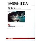 海・建築・日本人/ＮＨＫ出版/西和夫（単行本） 中古