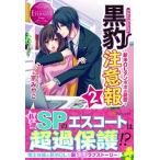 黒豹注意報 Ｙｕｋａ　＆　Ｋａｚｕｍａ ２/アルファポリス/京みやこ（単行本） 中古