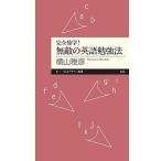完全独学！無敵の英語勉強法/筑摩書房/横山雅彦（新書） 中古