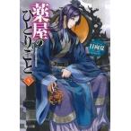 薬屋のひとりごと ５/主婦の友社/日向夏（文庫） 中古