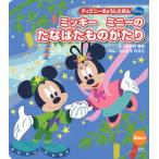 ミッキ-ミニ-のたなばたものがたり/講談社/岡田有佳（ムック） 中古