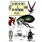 『百科全書』と世界図絵/岩波書店/鷲見洋一（単行本） 中古