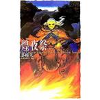 Yahoo! Yahoo!ショッピング(ヤフー ショッピング)煌夜祭   /中央公論新社/多崎礼（新書） 中古