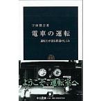 電車の運転 運転士が語る鉄道のしくみ/中央公論新社/宇田賢吉（新書） 中古