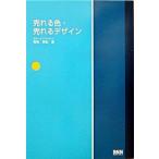 売れる色・売れるデザイン/ビ-・エヌ・エヌ新社/高坂美紀（単行本） 中古