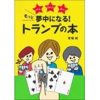 もっと夢中になる！トランプの本 ゲームマジック占い/主婦の友社/草場純（単行本（ソフトカバー）） 中古