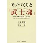 モノづくりと「武士魂」 ＮＰＳ戦略経営の人財育成  /第三企画出版/木下幹彌（単行本（ソフトカバー）） 中古