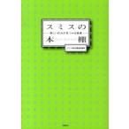 スミスの本棚 新しい自分が見つかる読書/日経ＢＰ/テレビ東京（単行本） 中古