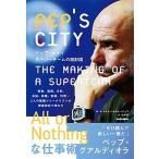 ペップ・シティ スーパーチームの設計図/ソル・メディア/ル・マルティン（単行本） 中古