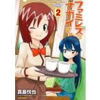 ファミレスのナガイさん ２/竹書房/真島