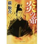 Yahoo! Yahoo!ショッピング(ヤフー ショッピング)炎の帝/中央公論新社/萩耿介（文庫） 中古
