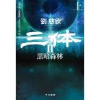 三体  ２ /早川書房/劉慈欣（単行本） 中古